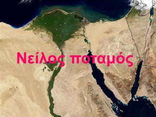 Νείλος ποταμός
 