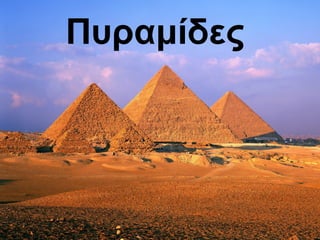 Πυαμίδες
 