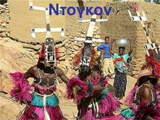 Ντογκον
 