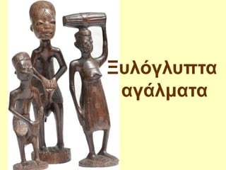 Ξυλόγλυπτα
αγάλματα
 