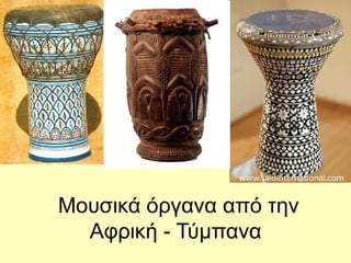 Μουσικά όργανα από την
Αφρική - Τύμπανα
 