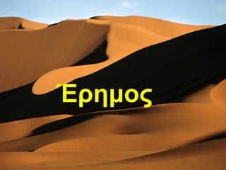 Έημος
 