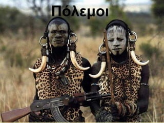 Πόλεμοι
 