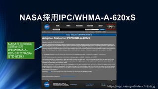NASA採用IPC/WHMA-A-620xS
NASA自從2008年
就開始採用
IPC/WHMA-A-
620xS取代NASA-
STD-8739.4
https://nepp.nasa.gov/index.cfm/26139
 