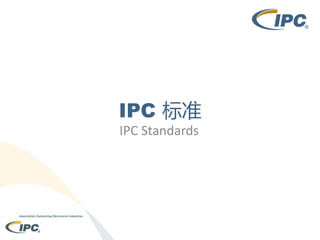 IPC 标准
IPC Standards

 