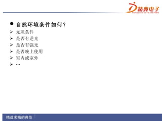  自然环境条件如何？
   光照条件
   是否有逆光
   是否有强光
   是否晚上使用
   室内或室外
   …
 