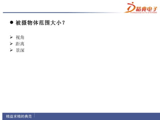  被摄物体范围大小？

 视角
 距离
 景深
 