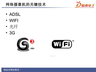 网络摄像机的关键技术

•   ADSL
•   WIFI
•   光纤
•   3G
 
