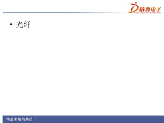 • 光纤
 