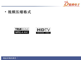 • 视频压缩格式
 