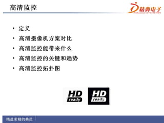 高清监控


• 定义
• 高清摄像机方案对比
• 高清监控能带来什么
• 高清监控的关键和趋势
• 高清监控拓扑图
 