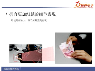 • 拥有更加细腻的细节表现
 即使局部放大，细节依然完美再现
 