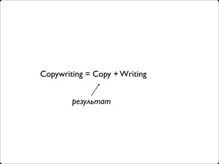 Copywriting = Copy + Writing


        результат
 