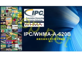 IPC/WHMA-A-620B
線纜及線束元件的要求與驗收
簡介
jtep.net
 