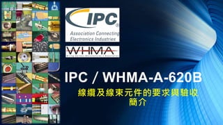 IPC／WHMA-A-620B
線纜及線束元件的要求與驗收
簡介
 