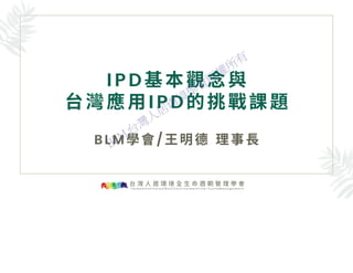 IPD基本觀念與台灣應用IPD的挑戰課題