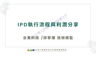 IPD執行流程與利潤分享