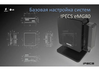 Базовая настройка систем
IPECS eMG80
 