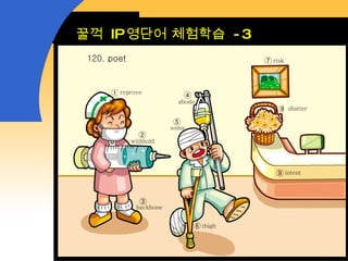 꿀꺽  IP 영단어 체험학습  -3 ① ②  ③  ④  ⑤  ⑥  ⑦ ⑧ ⑨  120. poet reprove withhold backbone abode soma thigh risk shatter intent 