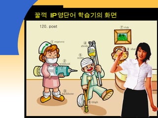 꿀꺽  IP 영단어 학습기의 화면 ① ②  ③  ④  ⑤  ⑥  ⑦ ⑧ ⑨  120. poet reprove withhold backbone abode soma thigh risk shatter intent 
