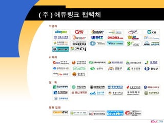 ( 주 ) 에듀링크 협력체 기업체 제휴 업체 지자체 대  학 