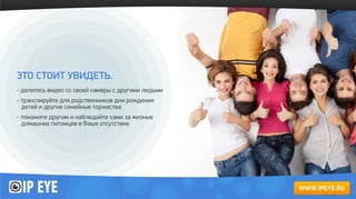 IPEYE - облачный сервис для видеонаблюдения | PPT