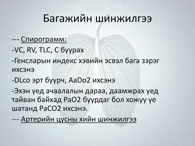 Шалтгаан тодорхойгүй уушгины фиброз өвчин | PPT