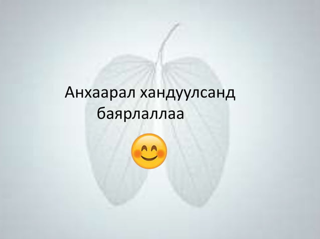 Шалтгаан тодорхойгүй уушгины фиброз өвчин | PPT