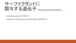 サーファクタントに
関与する遺伝子
・Surfactant protein-C（SEPTC）
・Pulmonary-surfactant associated protein A(SFTPA-2)
 