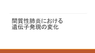 間質性肺炎における
遺伝子発現の変化
 