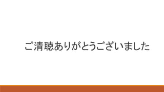 ご清聴ありがとうございました
 