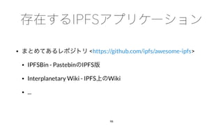 • <https://github.com/ipfs/awesome-ipfs>
• IPFSBin - Pastebin IPFS
• Interplanetary Wiki - IPFS Wiki
• ...
98
 