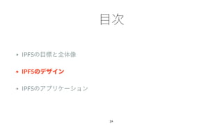 • IPFS
• IPFS
• IPFS
24
 