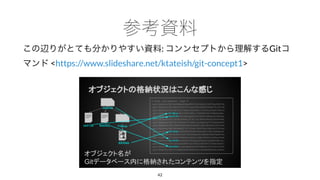 : Git
<https://www.slideshare.net/ktateish/git-concept1>
42
 