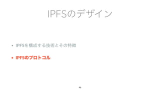 • IPFS
• IPFS
46
 