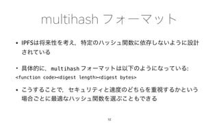 • IPFS
• multihash :
<function code><digest length><digest bytes>
•
52
 