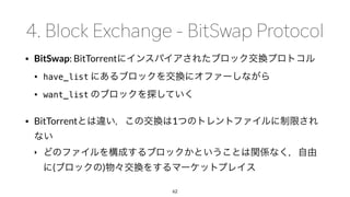 • BitSwap: BitTorrent
• have_list
• want_list
• BitTorrent 1
‣
( )
62
 