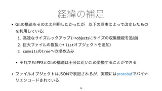 • Git
:
1. (→objects )
2. (→ list )
3. commits tree
• IPFS Git
• JSON protobuf
79
 