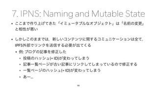 •
•
IPFS
• :
‣ (= ID)
‣
‣ (= ID)
‣ ...
86
 