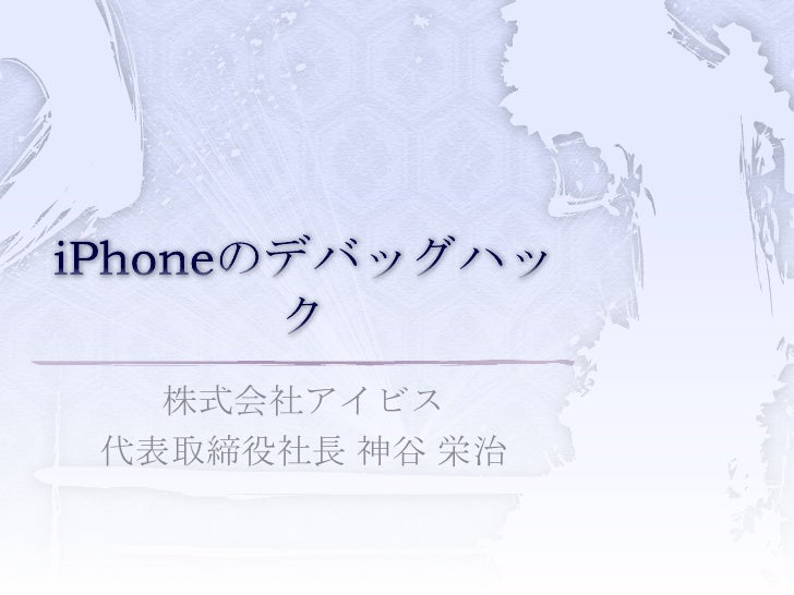 Iphoneのデバッグハック Iphoneのデバッグハック