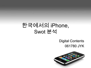 한국에서의 iPhone,Swot분석 Digital Contents  061780 JYK 