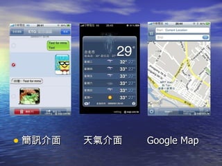 簡訊介面  天氣介面  Google Map 