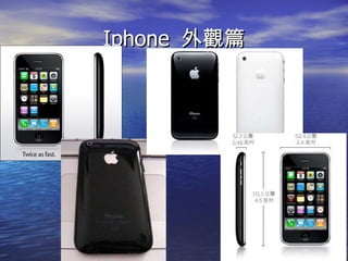 Iphone  外觀篇 