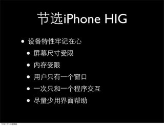 iPhone HIG
•
    •
    •
    •
    •
    •
 