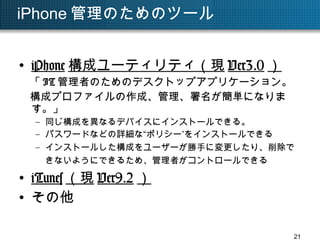 Iphone企業導入時に必要な対策