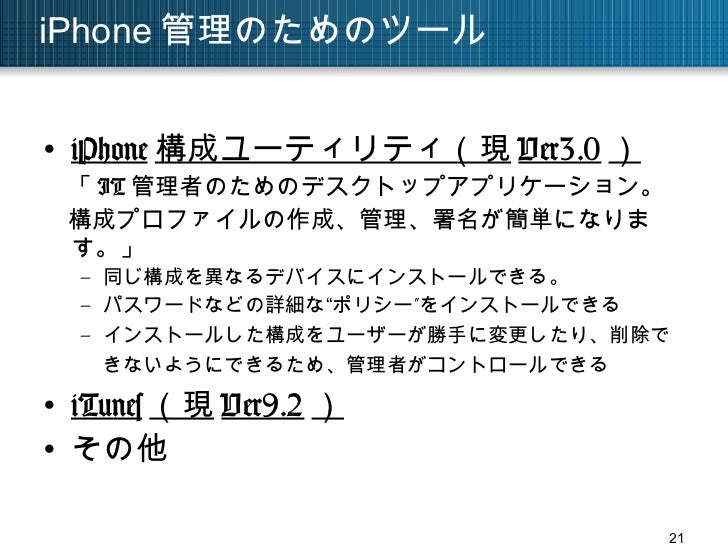 Iphone企業導入時に必要な対策