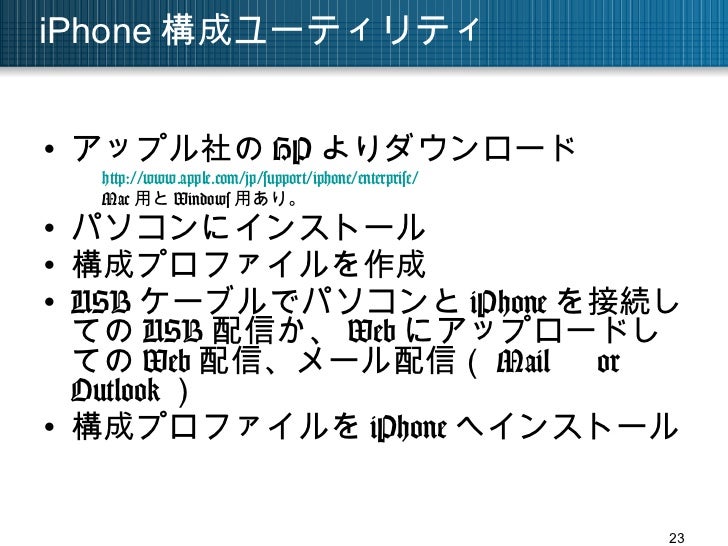 Iphone企業導入時に必要な対策