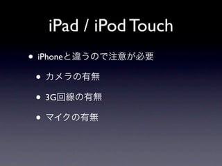 iPad / iPod Touch
• iPhone
 •
 • 3G
 •
 