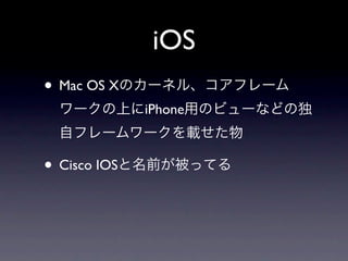 iOS
• Mac OS X
              iPhone



• Cisco IOS
 