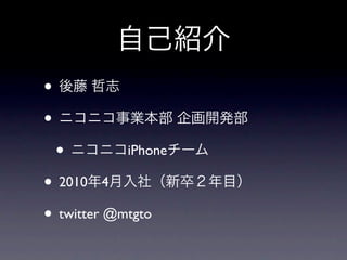 •
•
    •       iPhone

• 2010 4
• twitter @mtgto
 